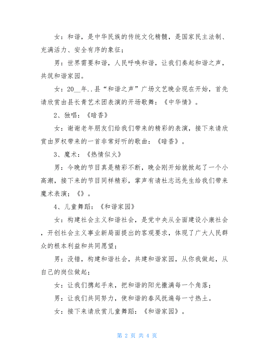 “和谐之声”广场文艺晚会主持词 晚会结束语主持词_第2页