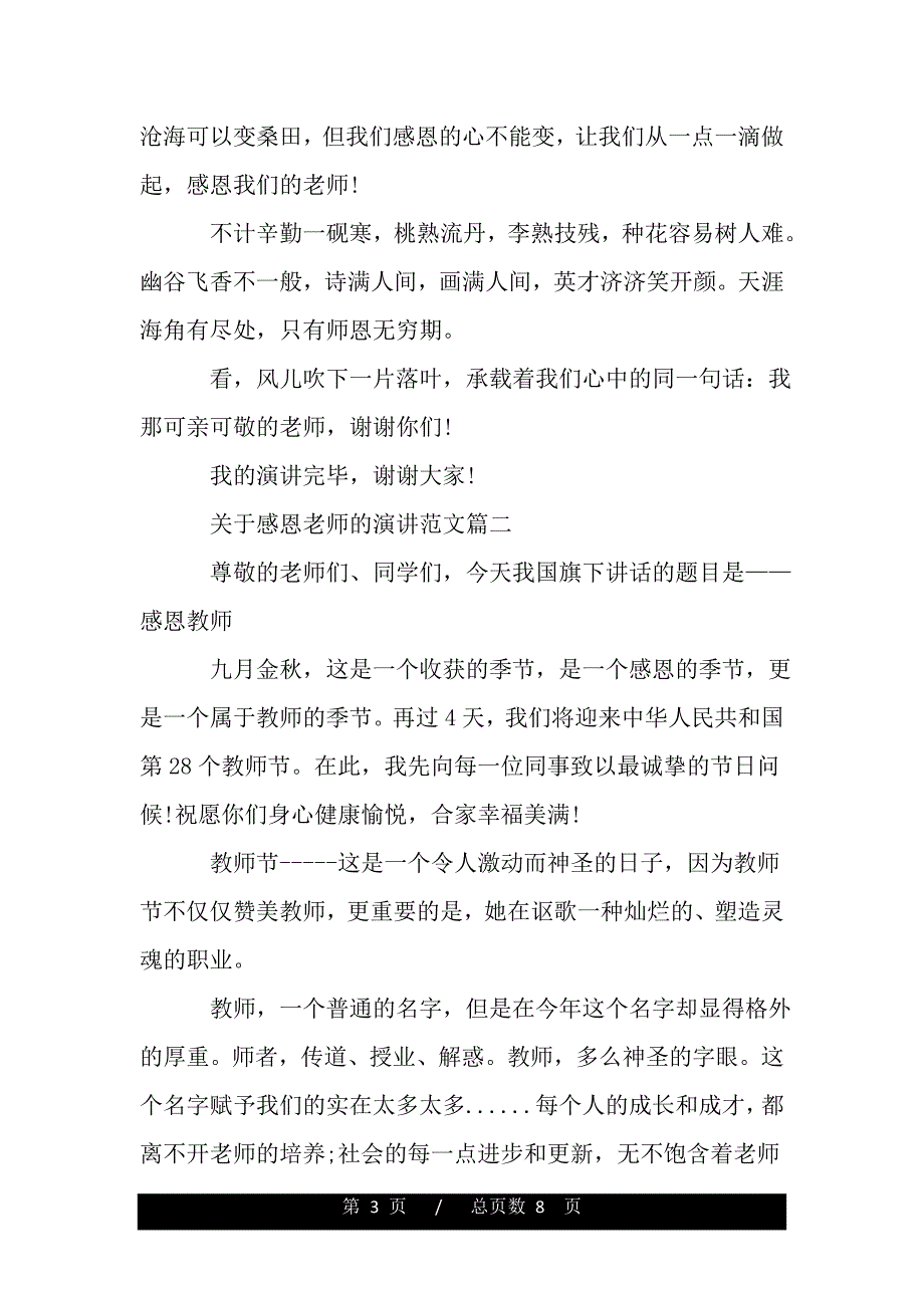 关于感恩老师的演讲范文（word文档可编辑）_第3页