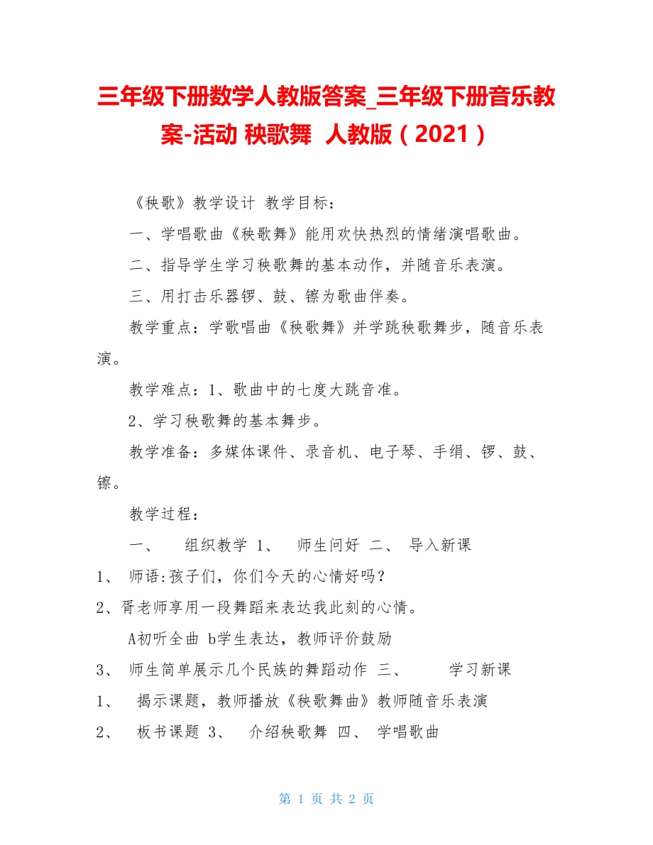 三年级下册数学人教版答案 三年级下册音乐教案-活动 秧歌舞 人教版（2021）_第1页