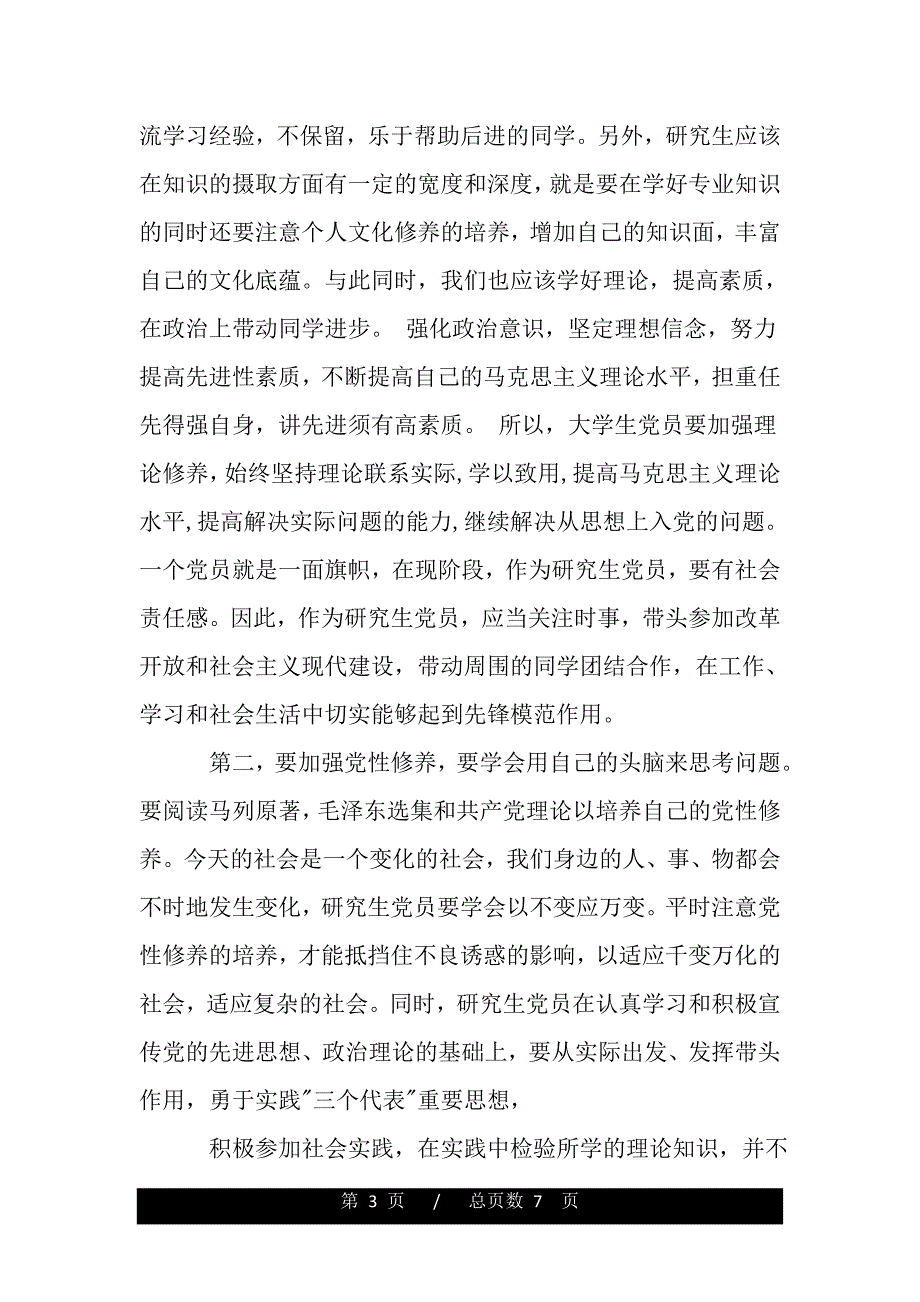 2018研究生研究生思想汇报范文精选（word版本）._第3页