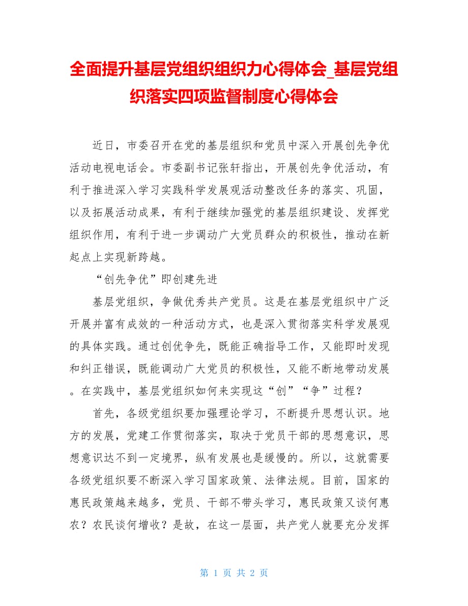 全面提升基层党组织组织力心得体会 基层党组织落实四项监督制度心得体会_第1页