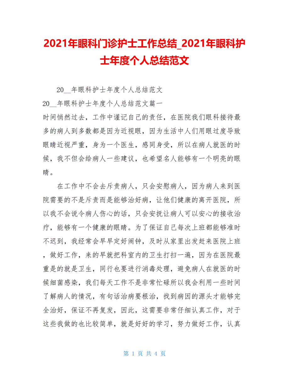 2021年眼科门诊护士工作总结 2021年眼科护士年度个人总结范文_第1页