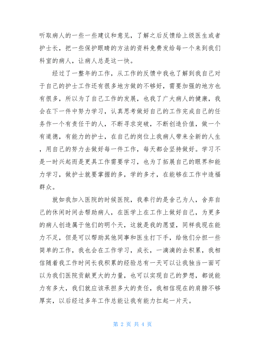 2021年眼科门诊护士工作总结 2021年眼科护士年度个人总结范文_第2页