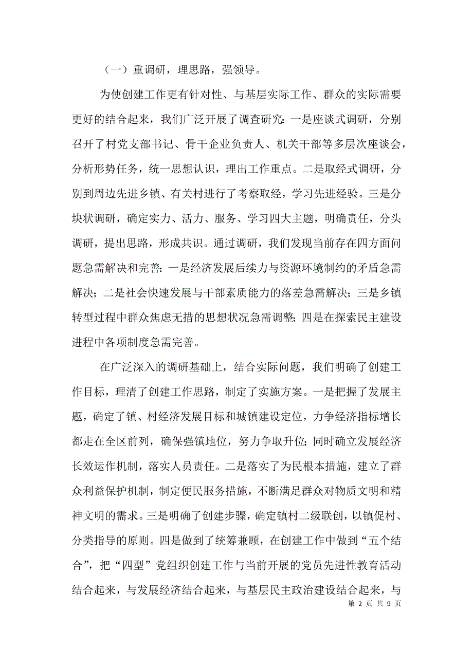 五乡镇党委创建“四型”党组织汇报材料（二）_第2页