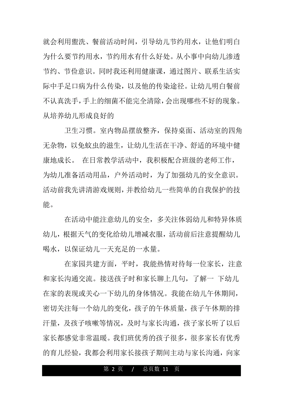 小班生活老师工作总结（word可编辑）_第2页