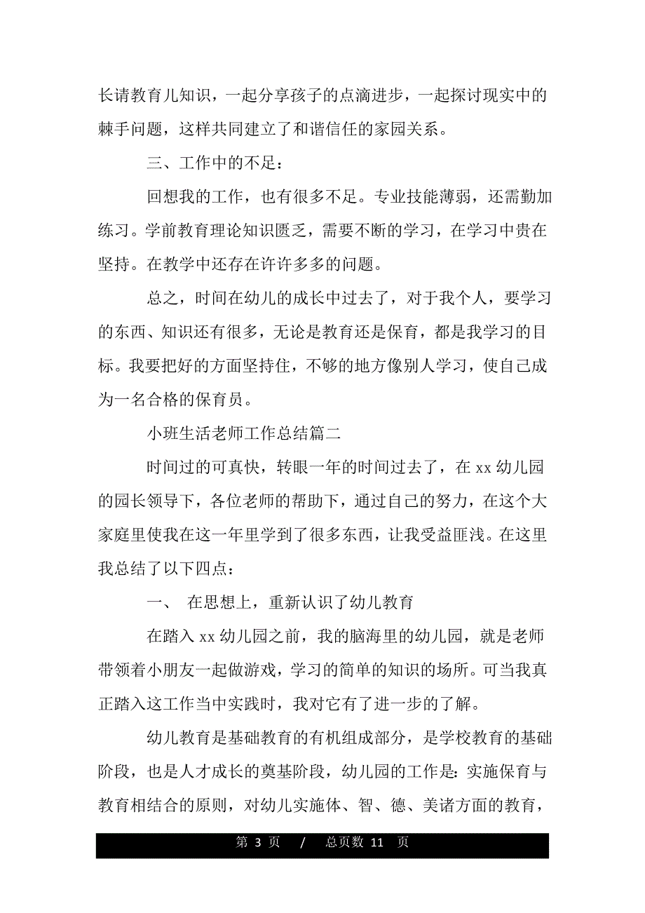 小班生活老师工作总结（word可编辑）_第3页