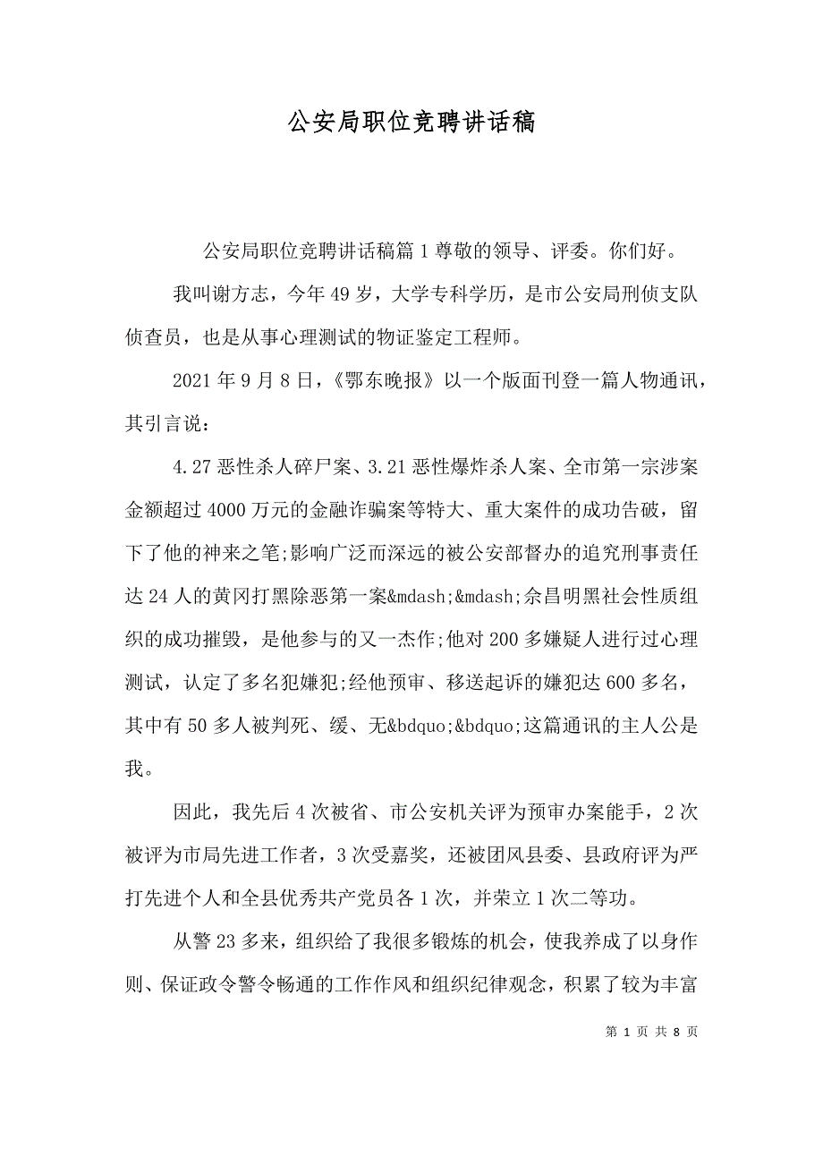 公安局职位竞聘讲话稿（一）_第1页