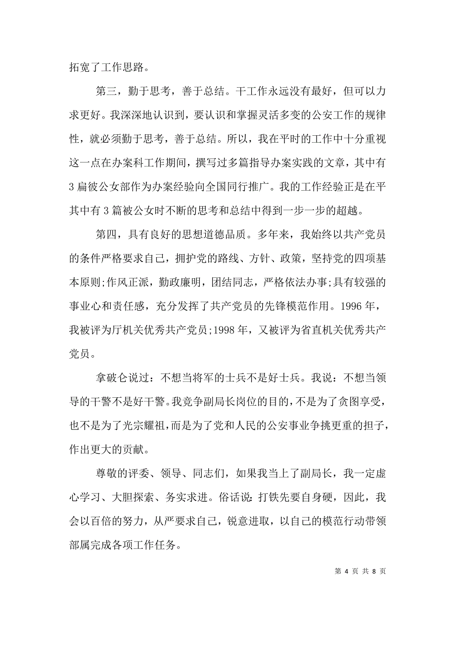 公安局职位竞聘讲话稿（一）_第4页