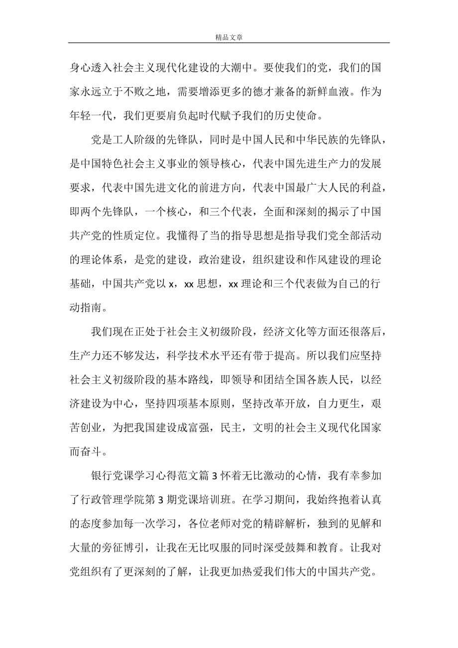 《银行党课学习心得范文》_第5页