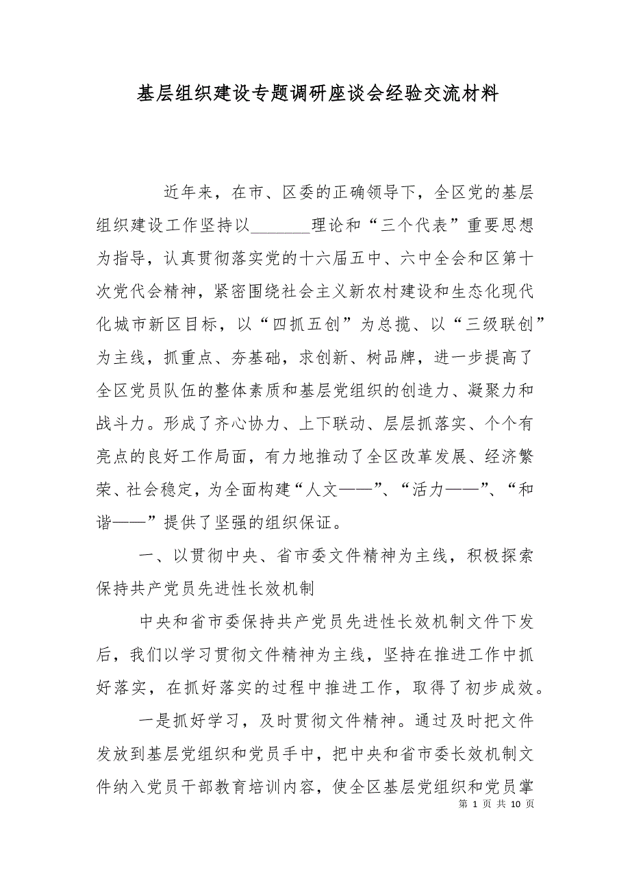 （精选）基层组织建设专题调研座谈会经验交流材料_第1页