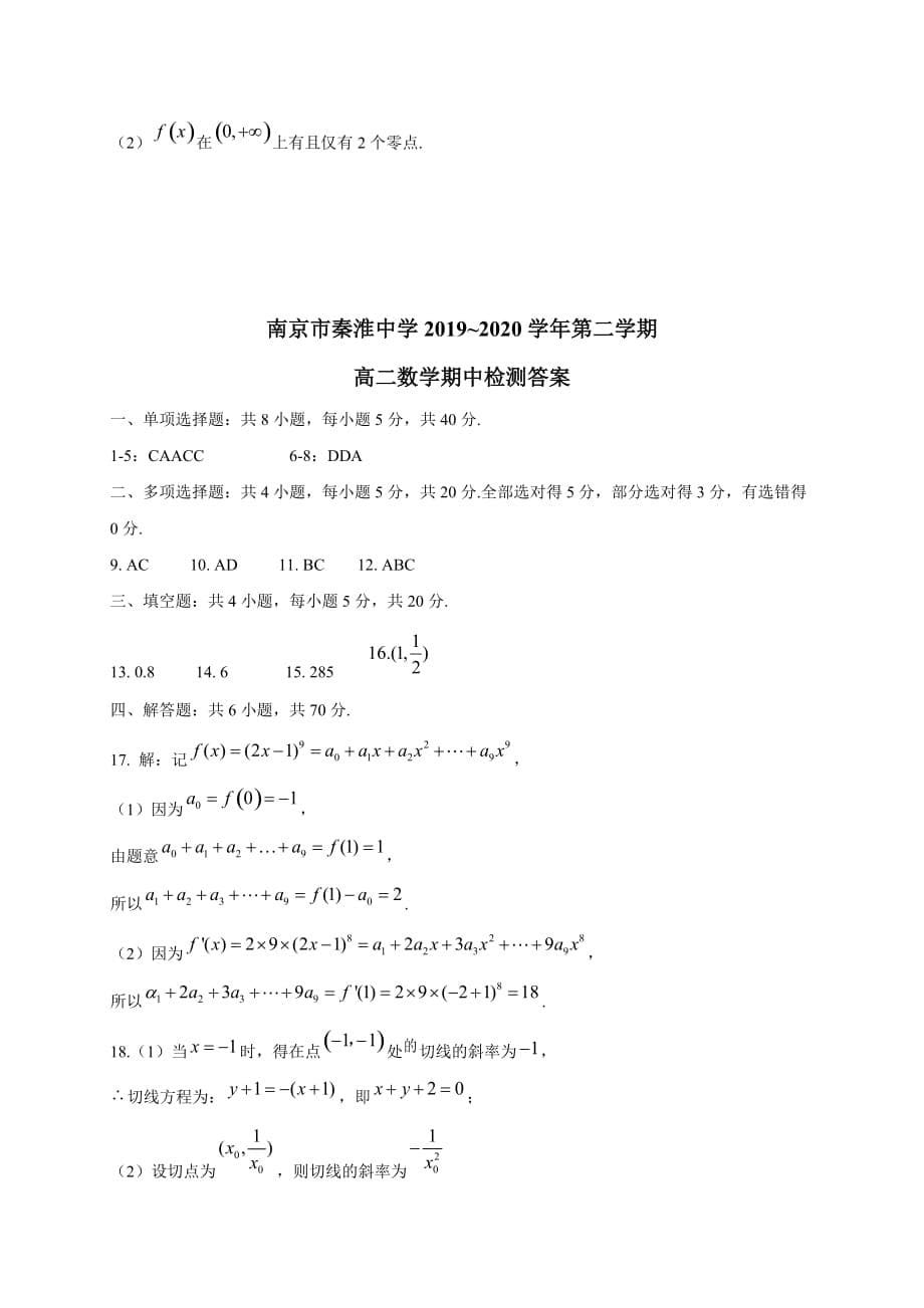 江苏省南京市秦淮中学2019-2020学年高二下学期期中检测数学试题_第5页