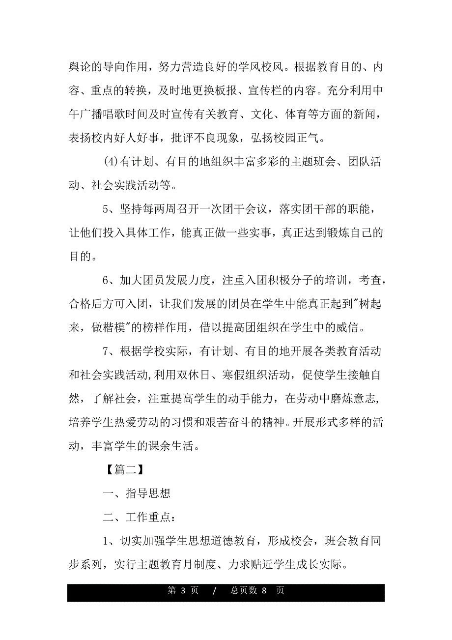 新学期团委工作计划报告（word可编辑）_第3页