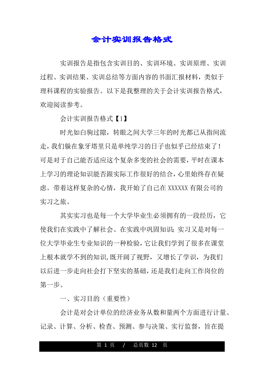 会计实训报告格式（word版精品资料）._第1页