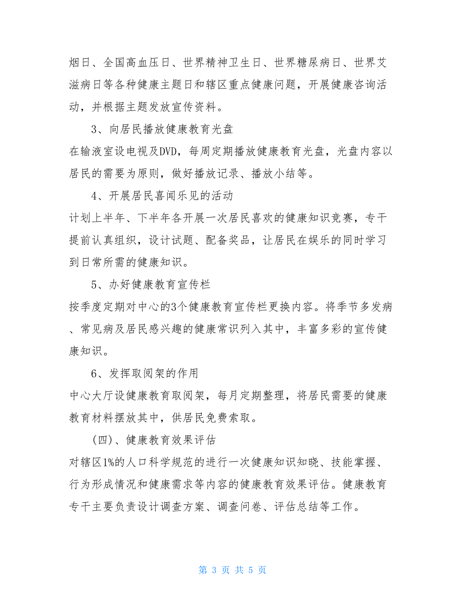 2021健康教育上半年工作计划2021健康教育工作计划_第3页