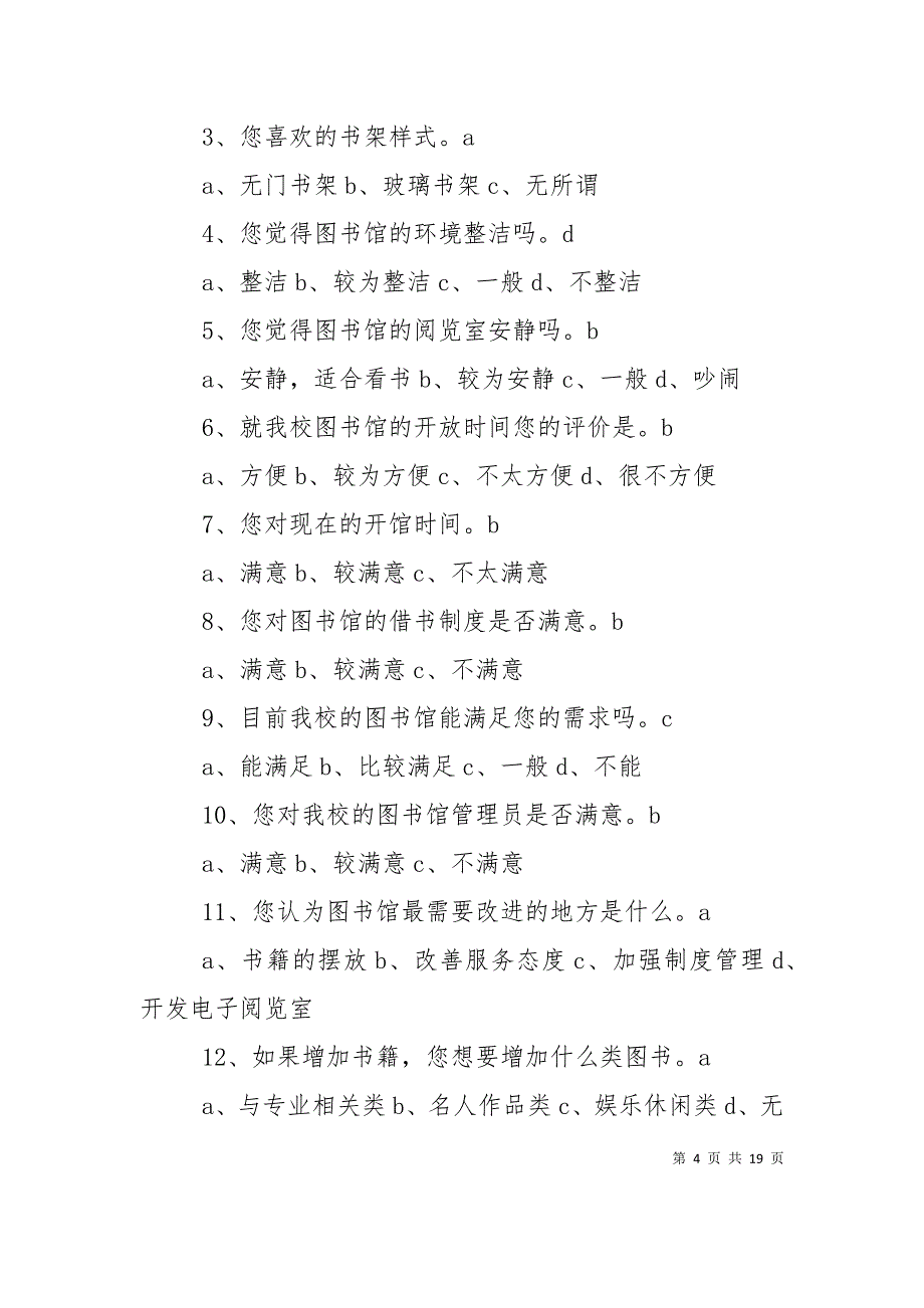 （精选）关于图书馆开放时间的调查问卷_第4页