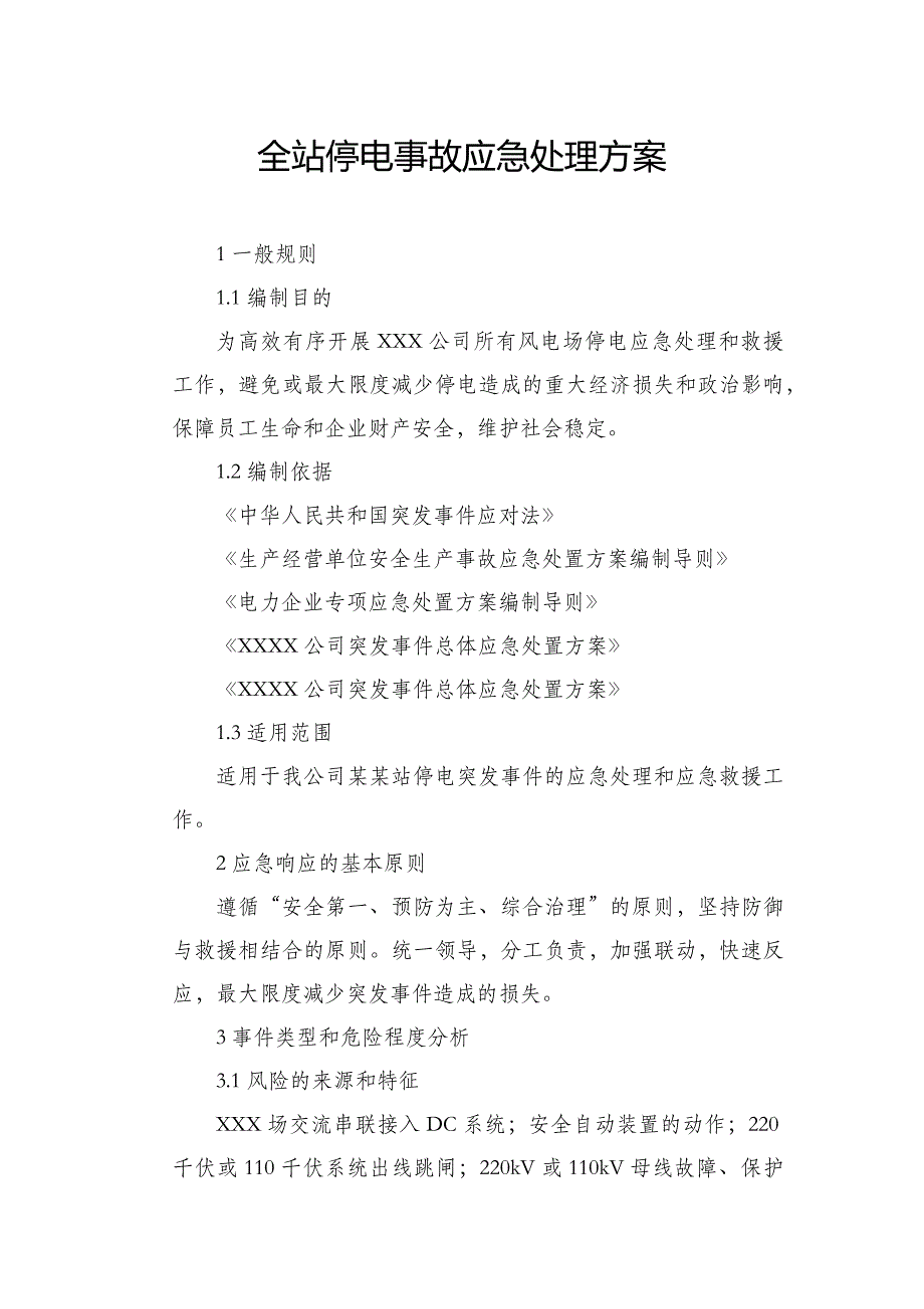 全站停电事故应急处理方案_第1页