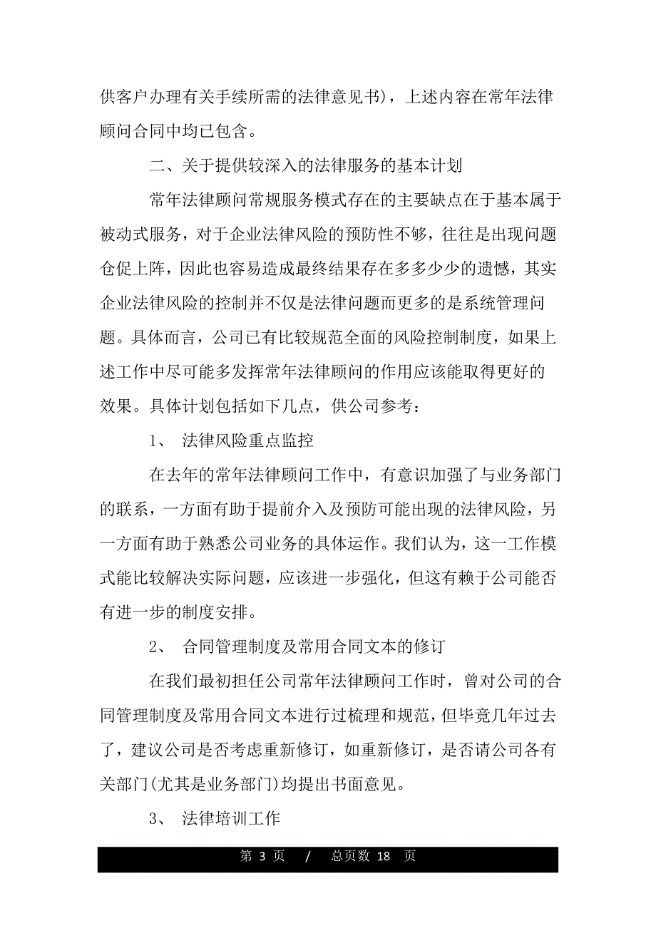 最新法律顾问年度工作计划范文（word文档可编辑）_第3页