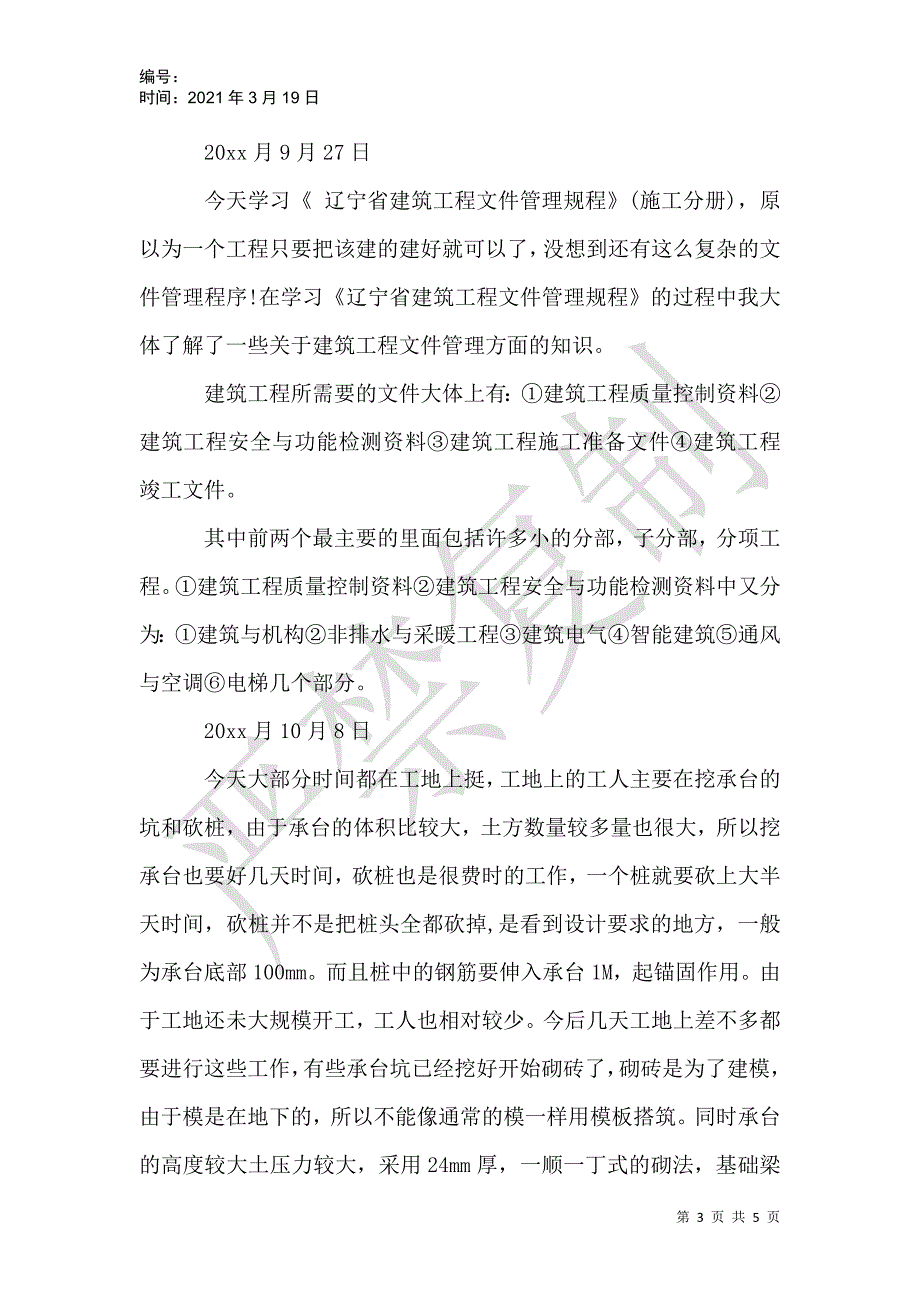 【精选】工地的实习日记4篇_第3页