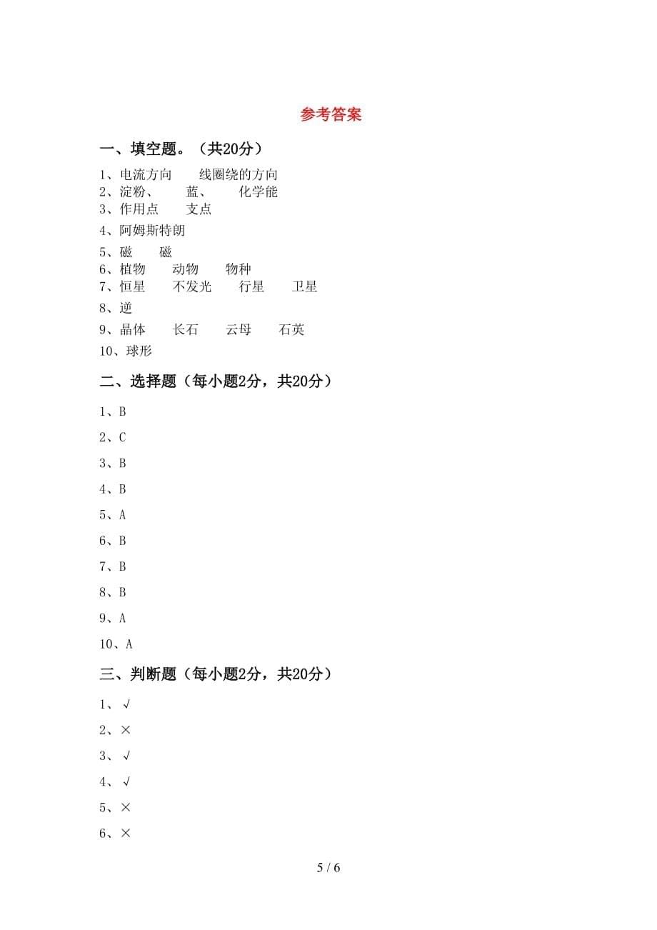 湘教版六年级科学上册期中考试卷（一套）_第5页