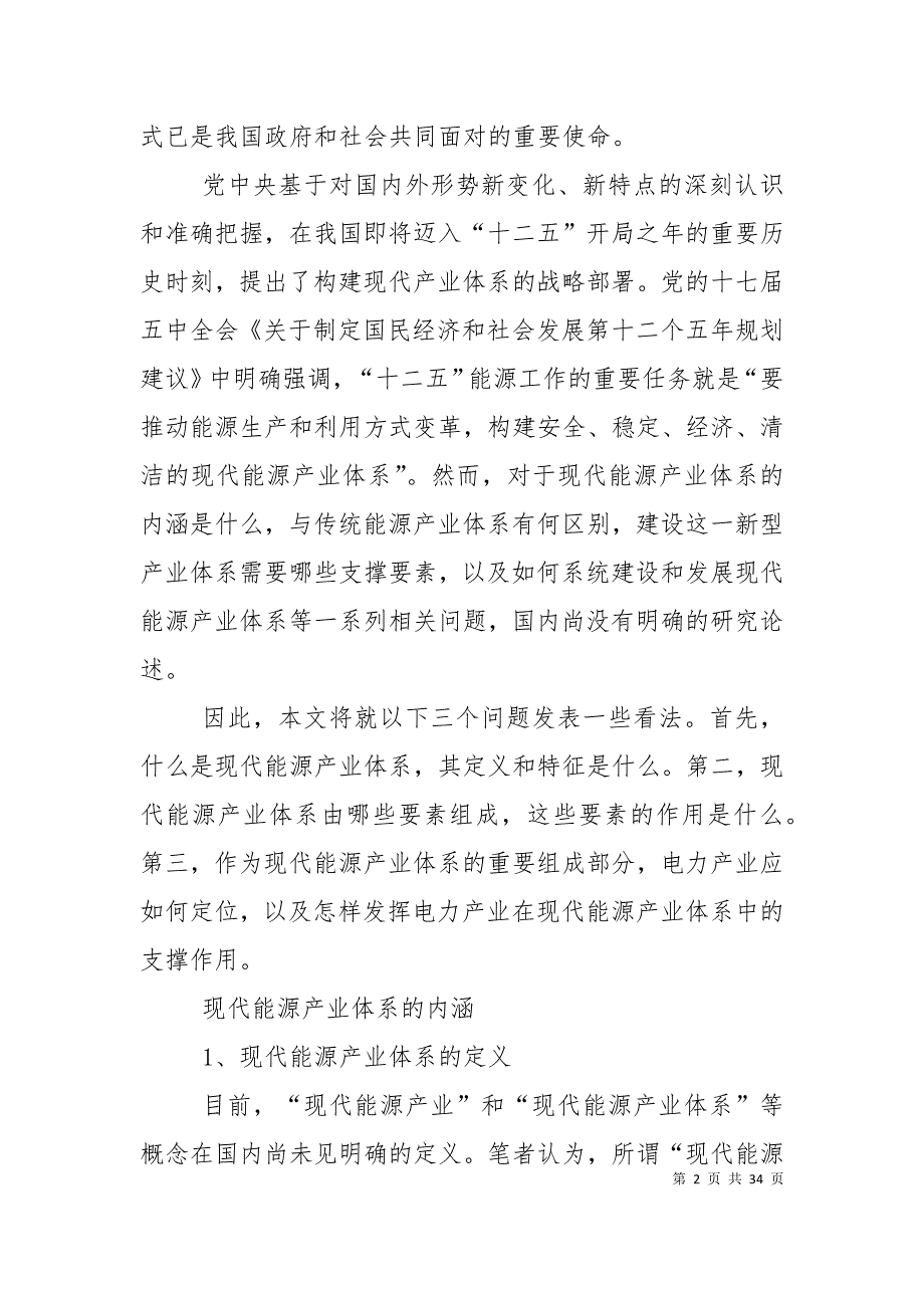 （精选）建设现代能源产业体系发挥电力产业支撑作用_第2页