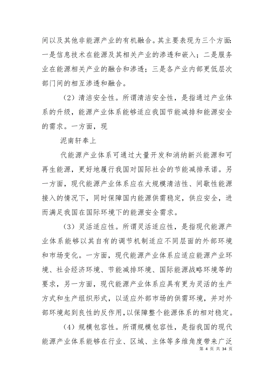 （精选）建设现代能源产业体系发挥电力产业支撑作用_第4页