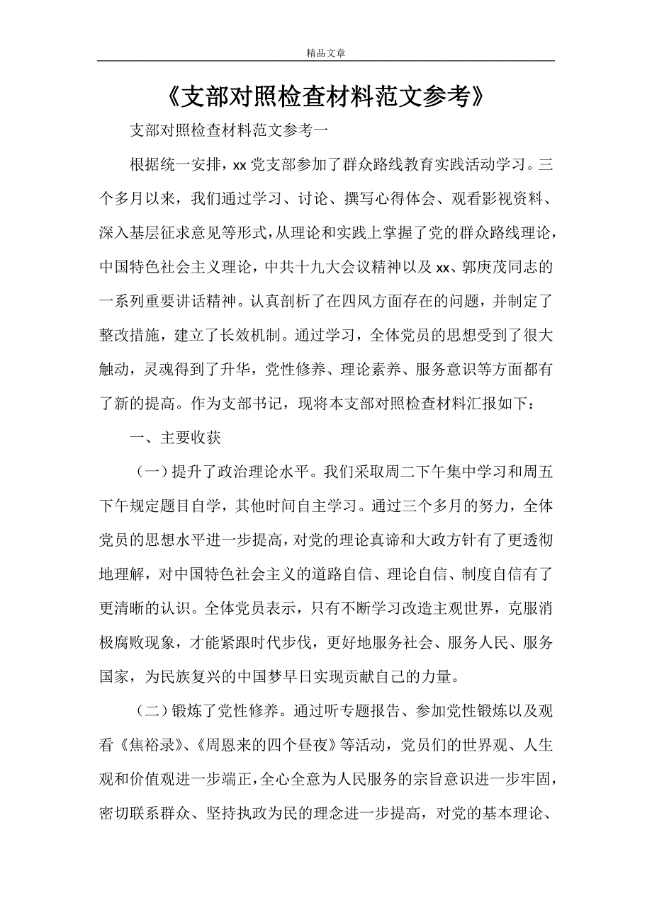 《支部对照检查材料范文参考》_第1页