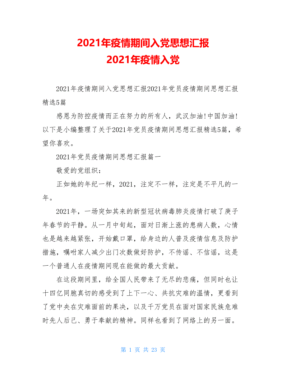 2021年疫情期间入党思想汇报 2021年疫情入党_第1页