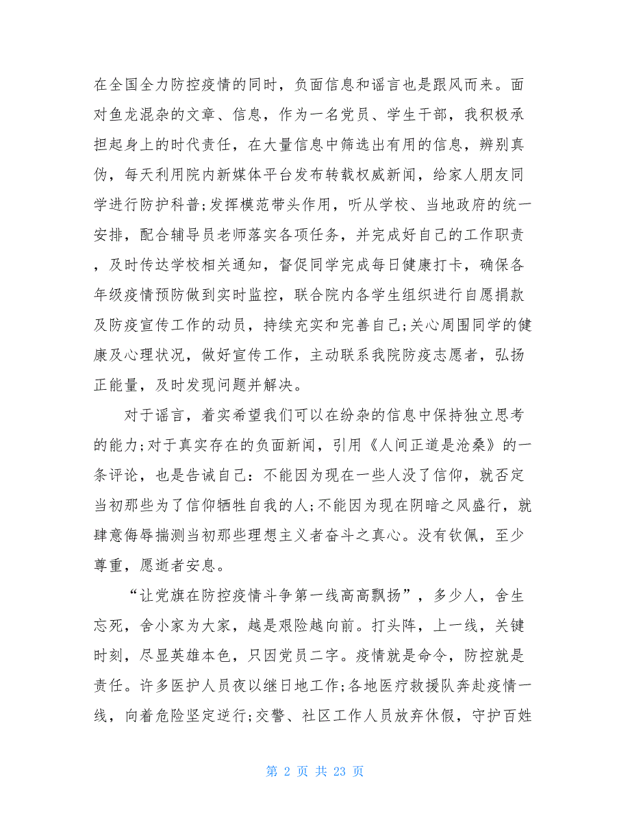 2021年疫情期间入党思想汇报 2021年疫情入党_第2页