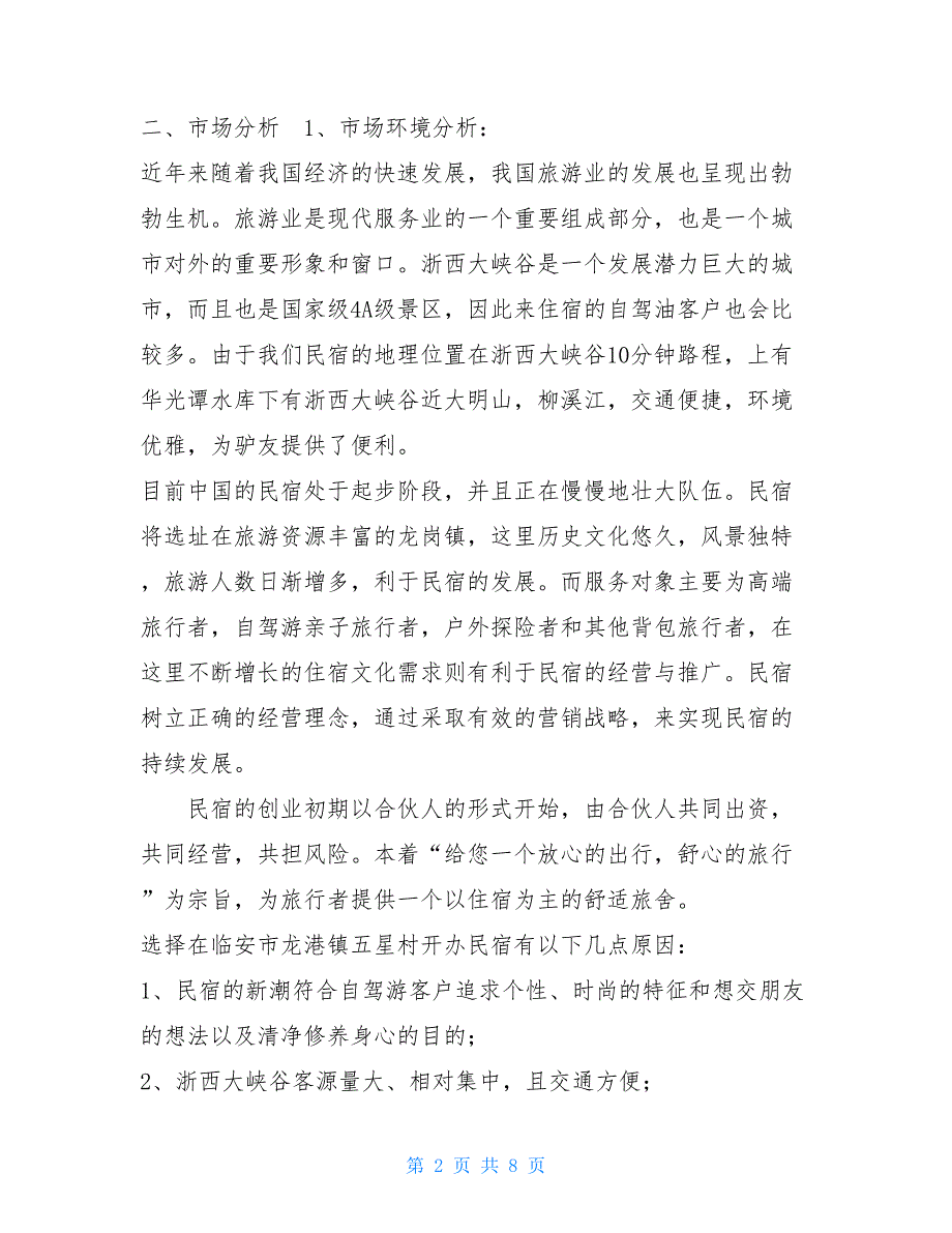 大学生民宿项目创业计划书民宿的创业计划书_第2页