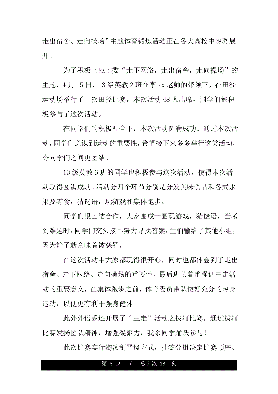 学校“三走”主题团日活动总结【精品word范文】._第3页