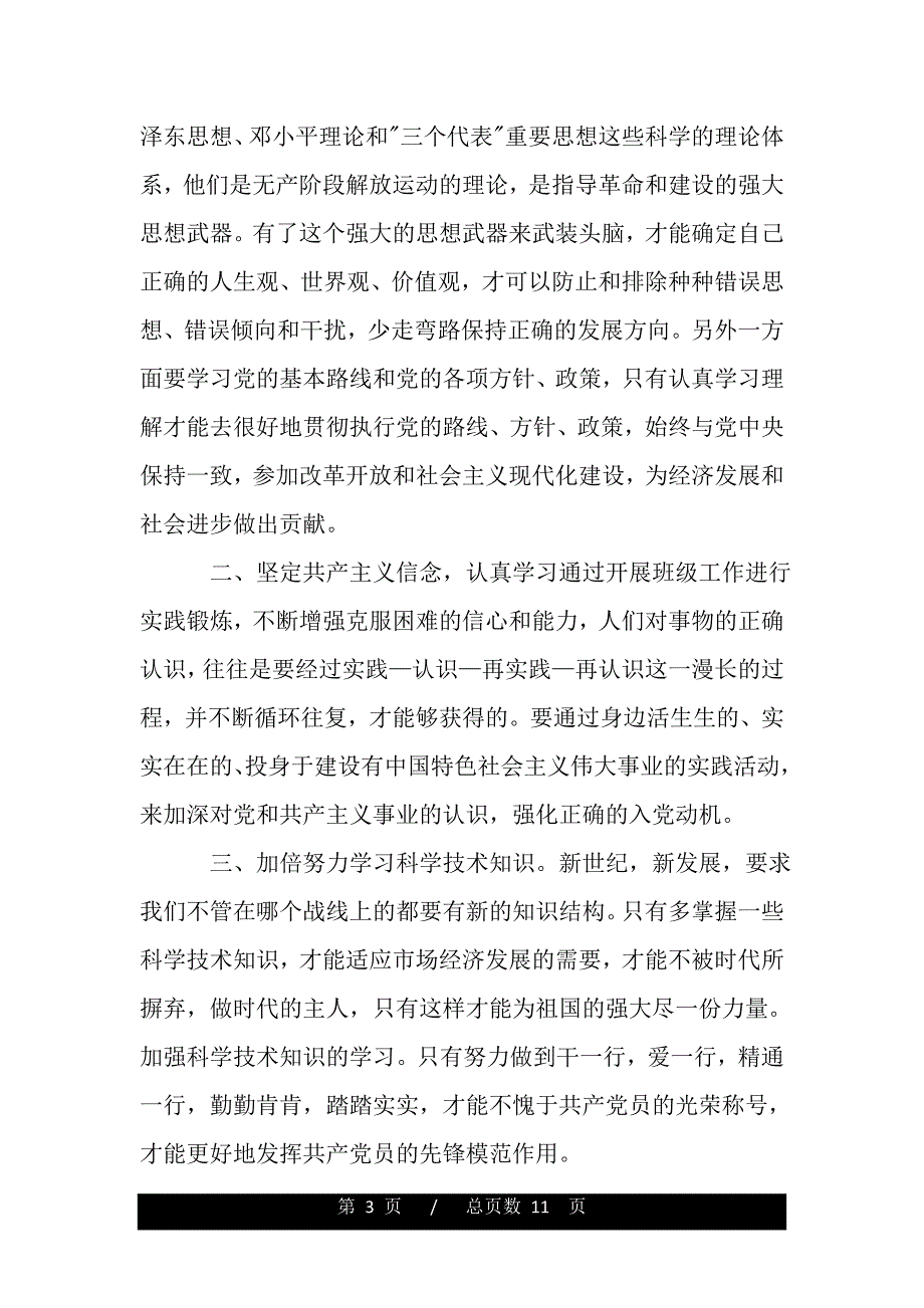 入党积极分子参加培训心得范文（范文推荐）._第3页