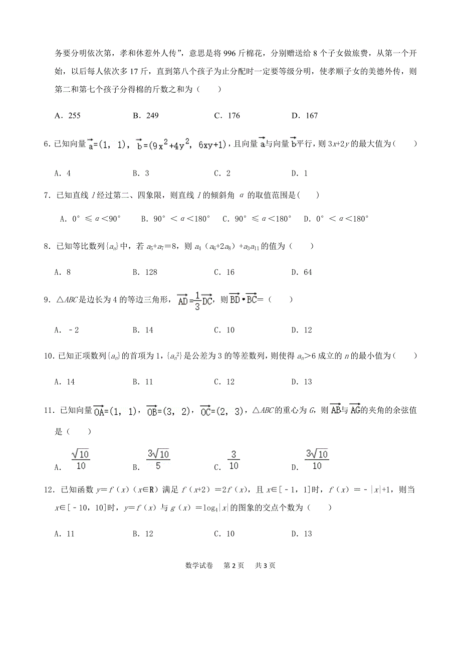 黑龙江省鸡西市第一中学2020学年度高一学年下学期期中考试数学考试试题含答案_第2页