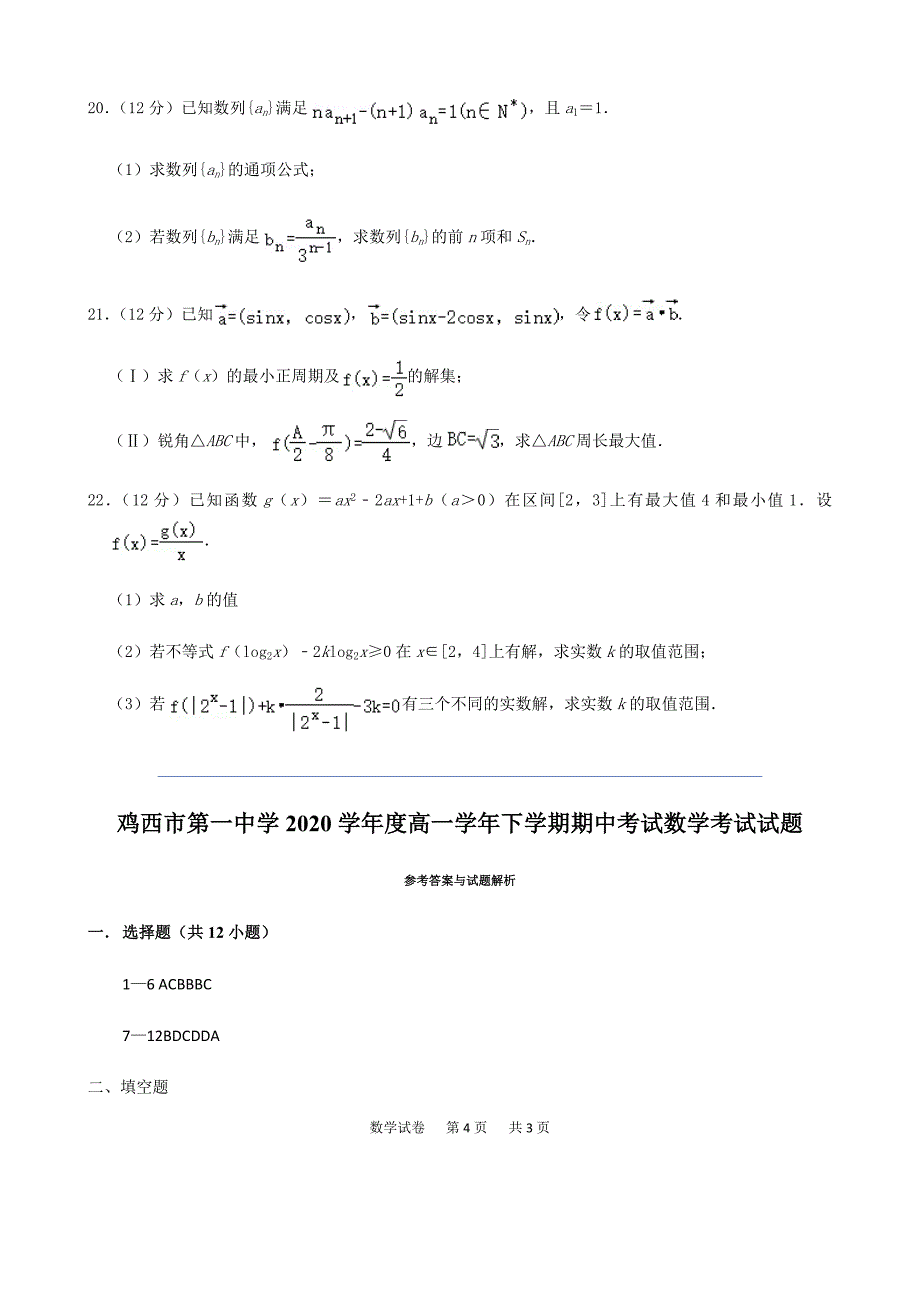 黑龙江省鸡西市第一中学2020学年度高一学年下学期期中考试数学考试试题含答案_第4页