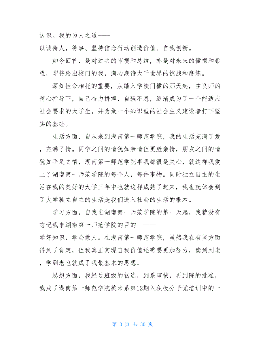 大专毕业自我鉴定范文 大学毕业生自我鉴定范文16篇_第3页