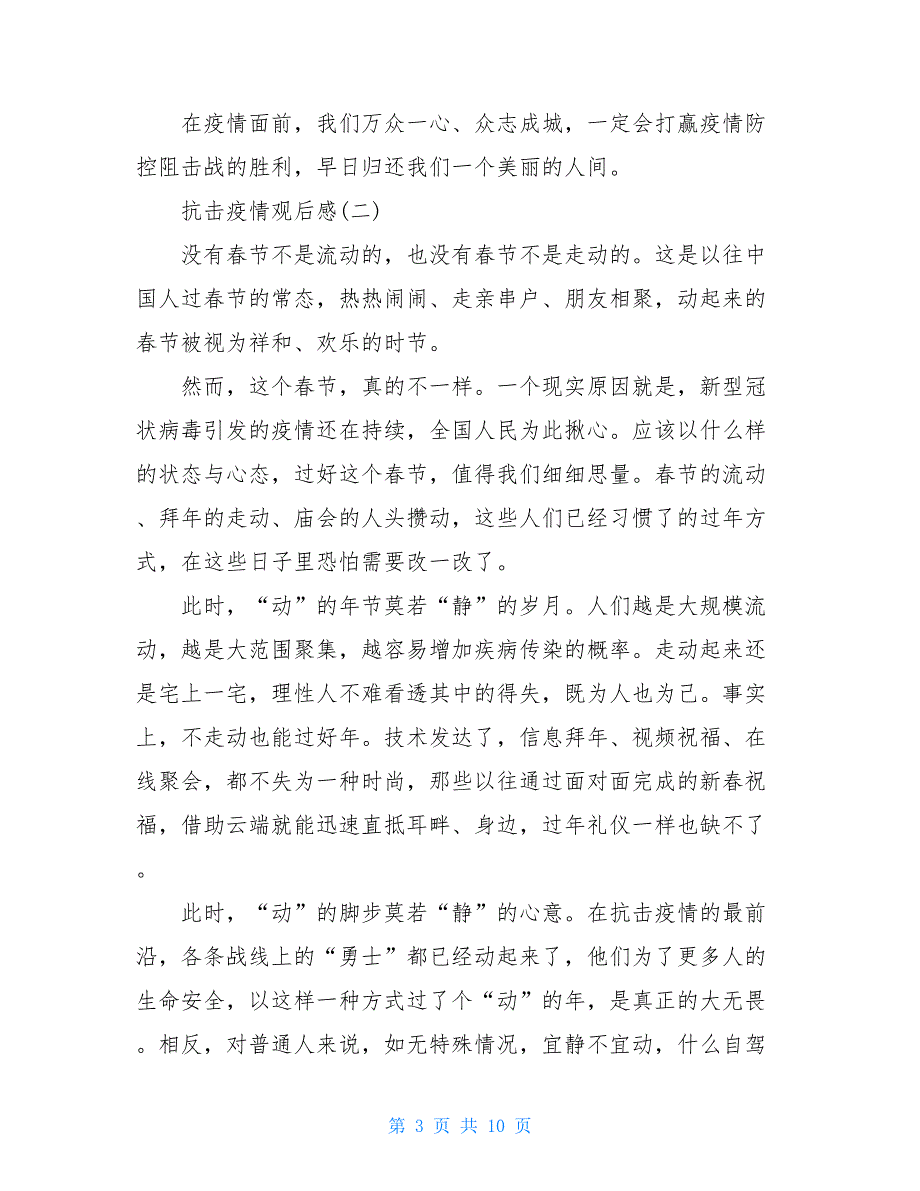 2021观战疫情观后感400字-2021战疫情观后感_第3页