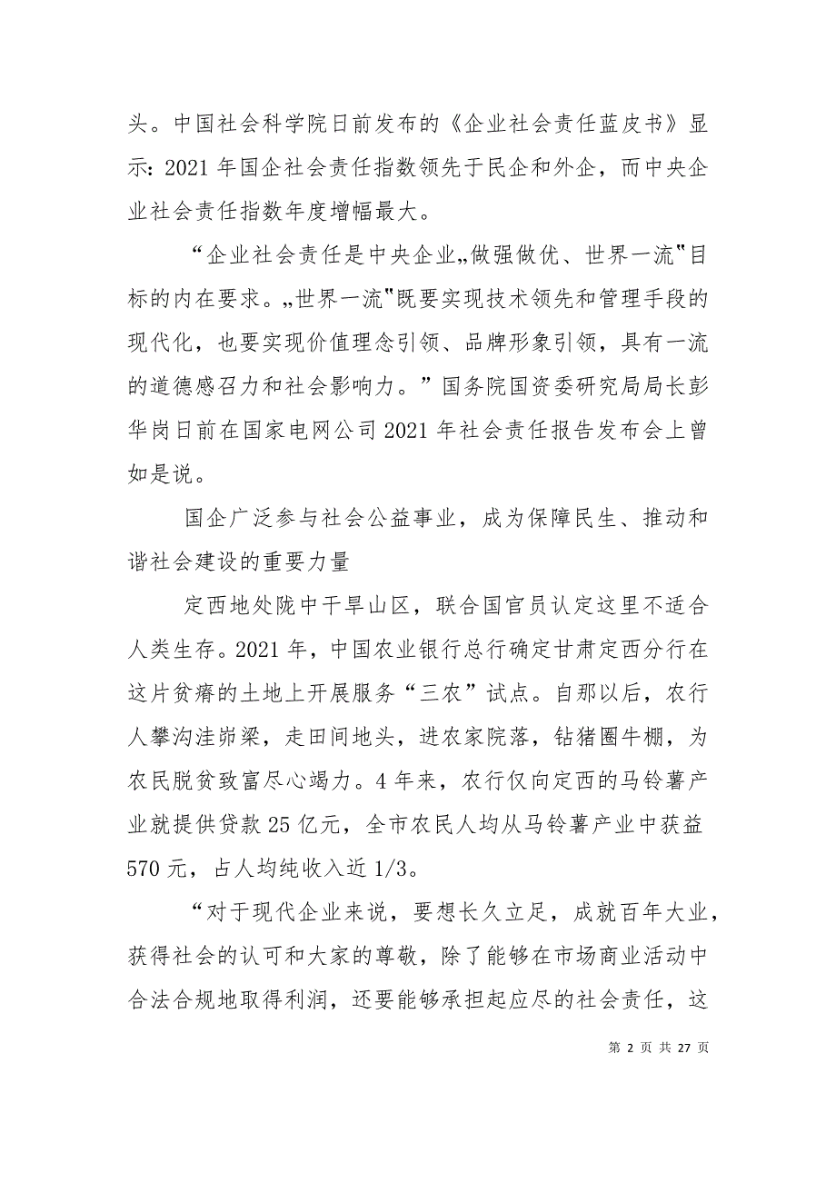 （精选）国企是履行社会责任的“主心骨”(经济聚焦·坚持“两个毫不动摇”③)_第2页