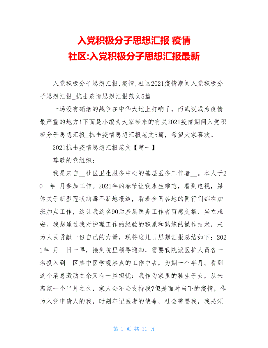 入党积极分子思想汇报 疫情 社区-入党积极分子思想汇报最新_第1页