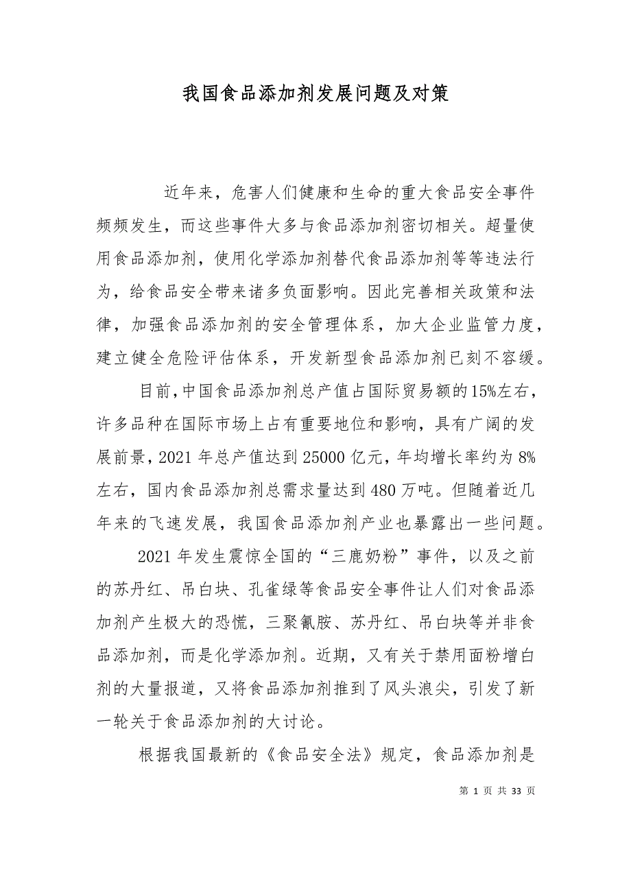 （精选）我国食品添加剂发展问题及对策_第1页