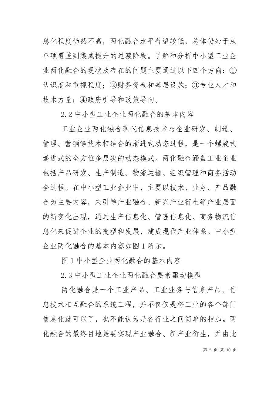 （精选）工业转型升级中的“两化”深度融合研究_第5页