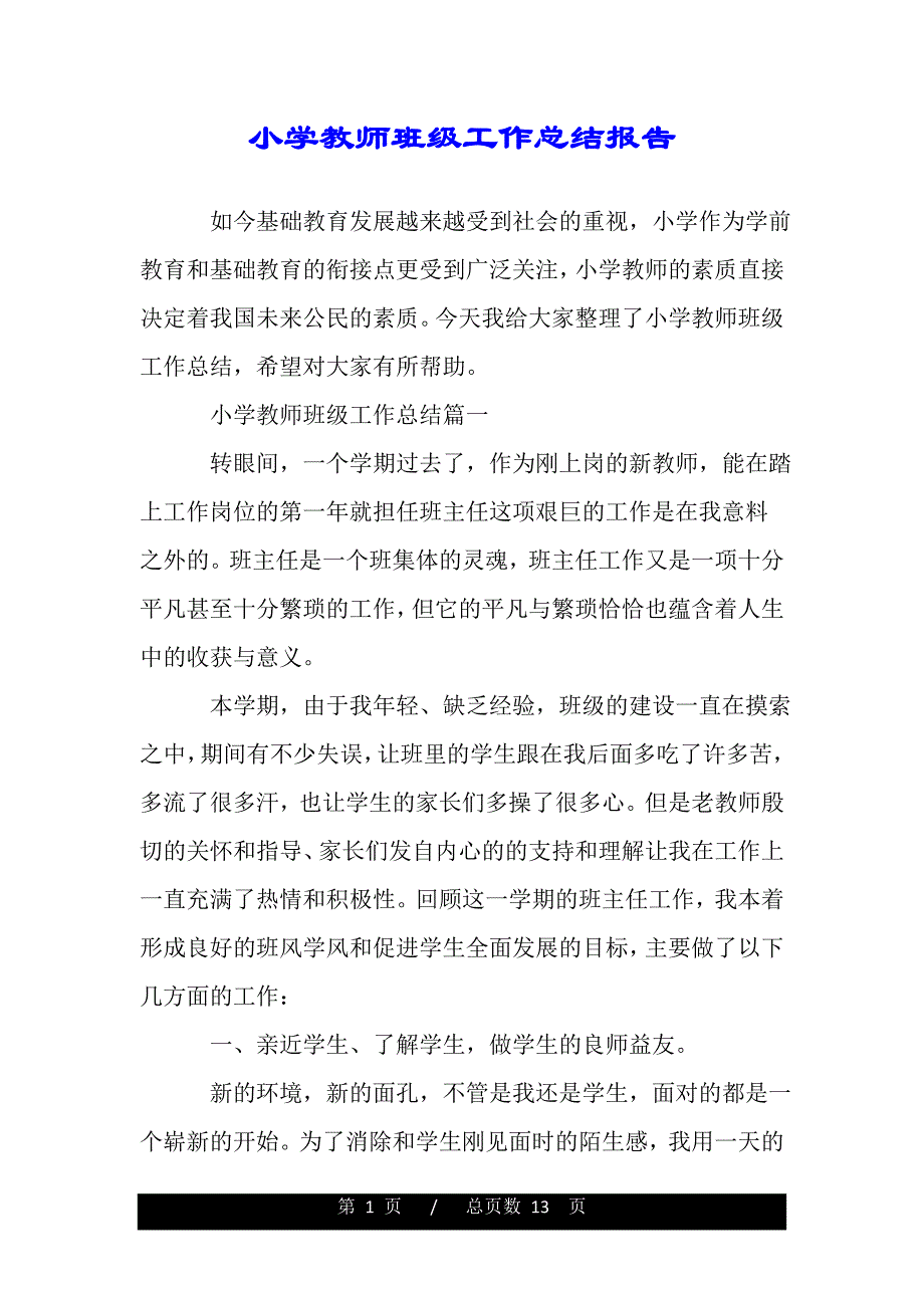 小学教师班级工作总结报告（word可编辑）_第1页