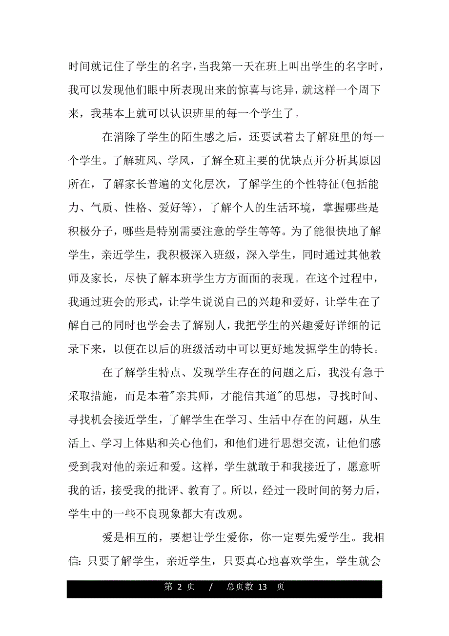 小学教师班级工作总结报告（word可编辑）_第2页