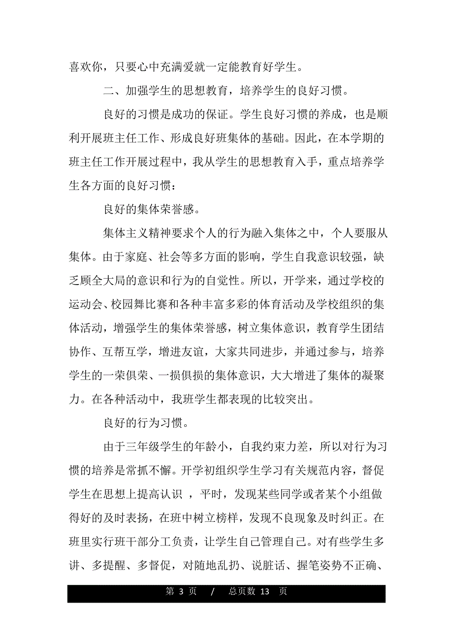 小学教师班级工作总结报告（word可编辑）_第3页