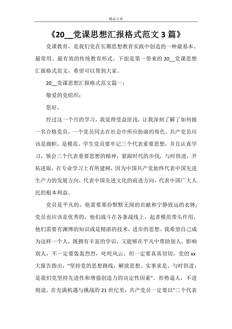 《2021党课思想汇报格式范文3篇》_第1页