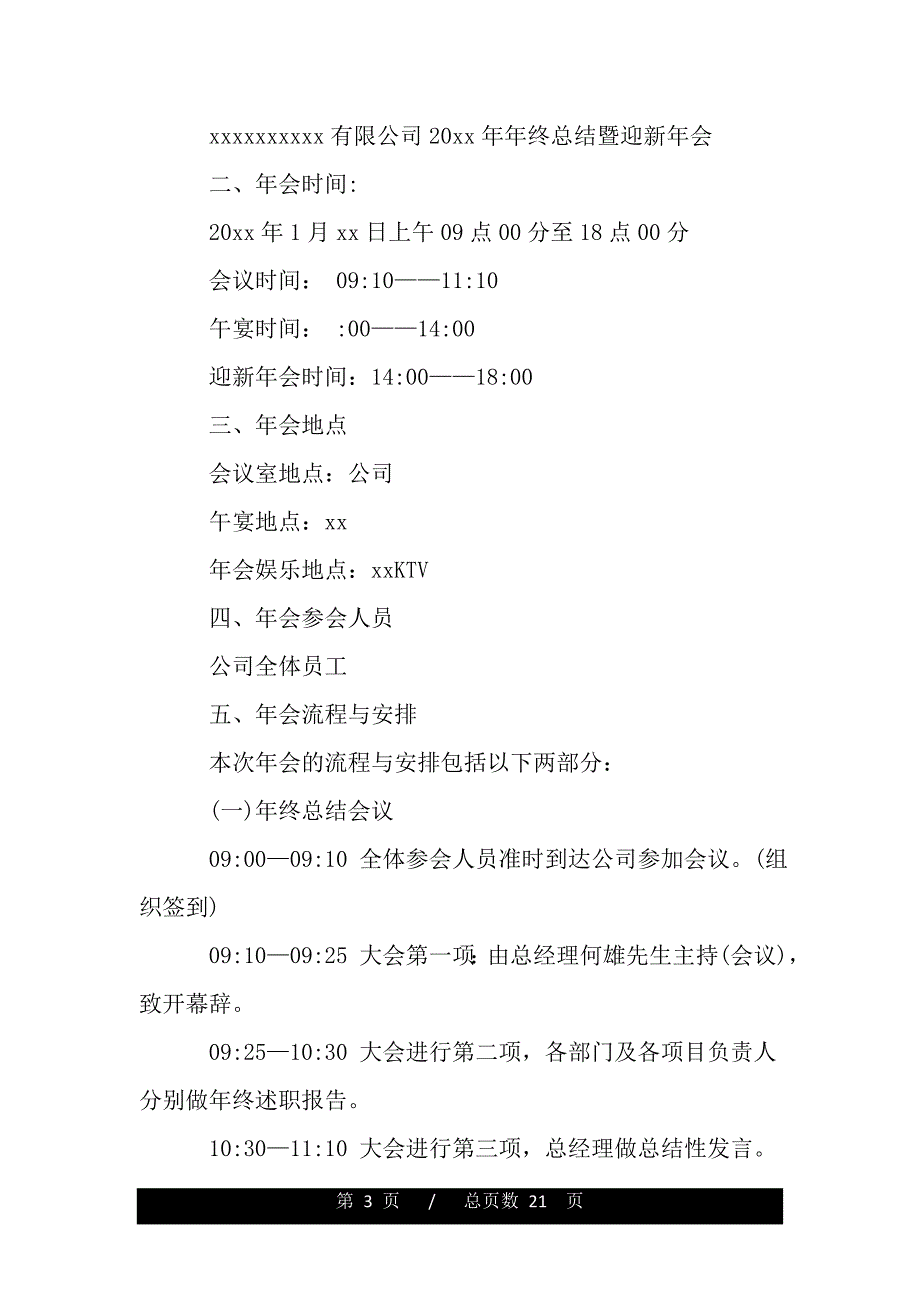 公司年会活动策划书附详细流程（word版本资料）._第3页