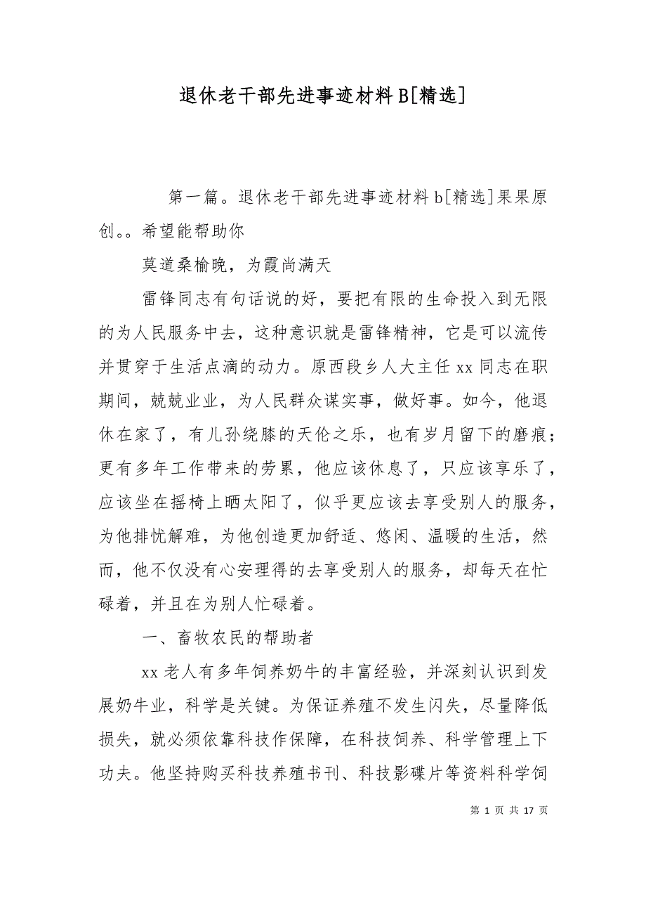 退休老干部先进事迹材料B[精选]_第1页