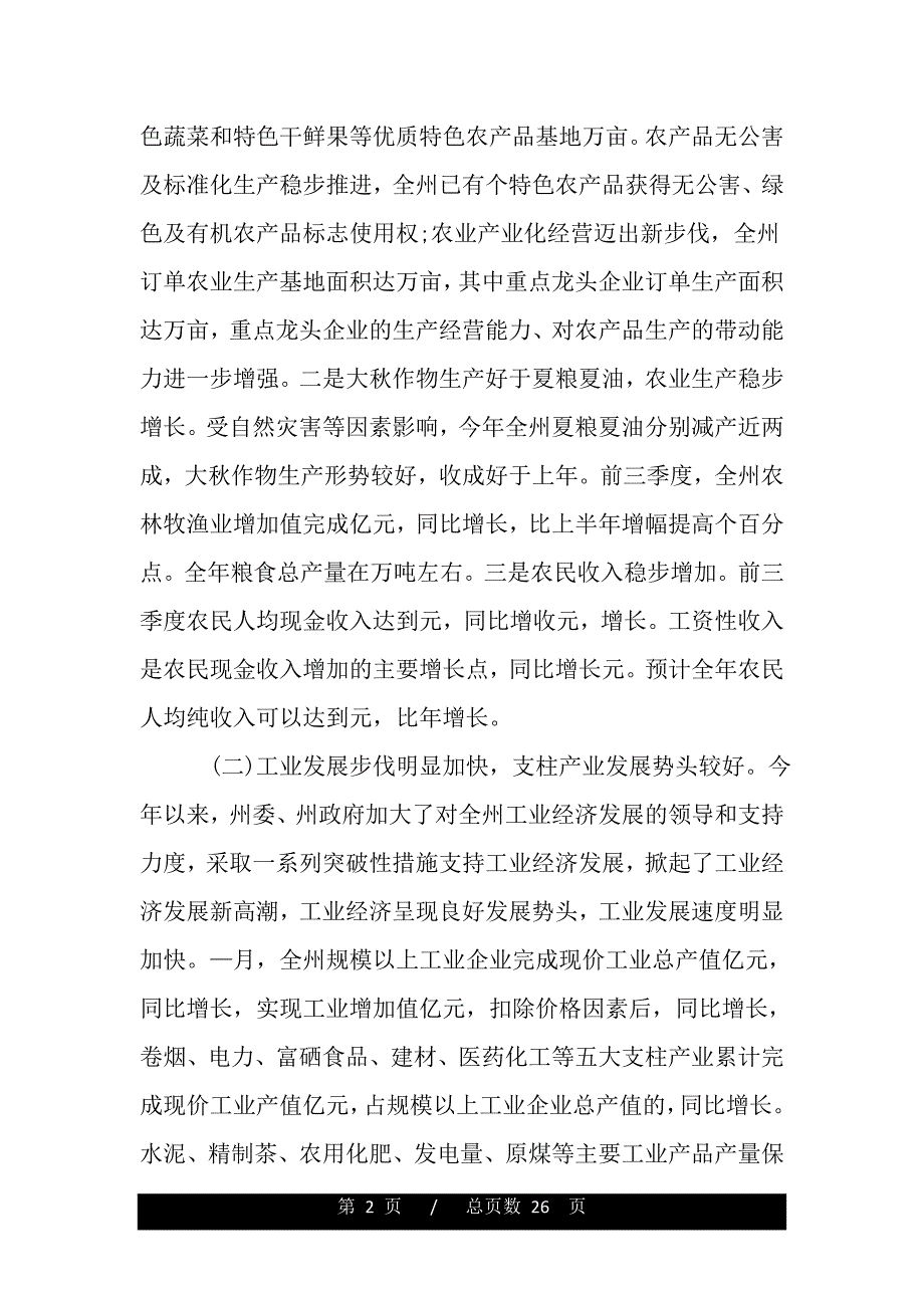 政府扩大会议上的讲话（word文档可编辑）_第2页