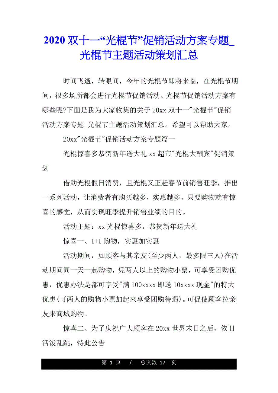 2020双十一“光棍节”促销活动方案专题_光棍节主题活动策划汇总（范文推荐）._第1页