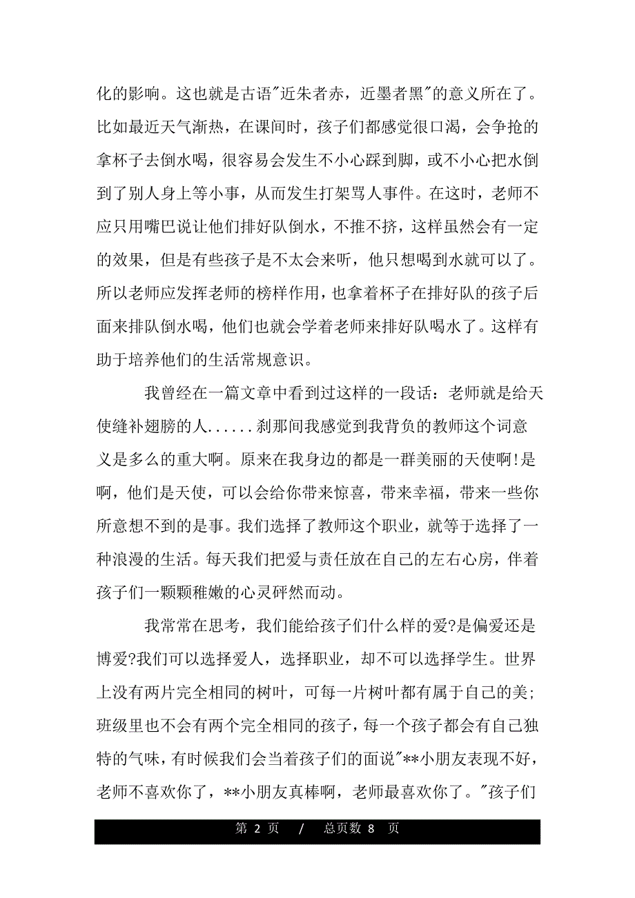 幼儿师德师风心得体会（word文档可编辑）_第2页