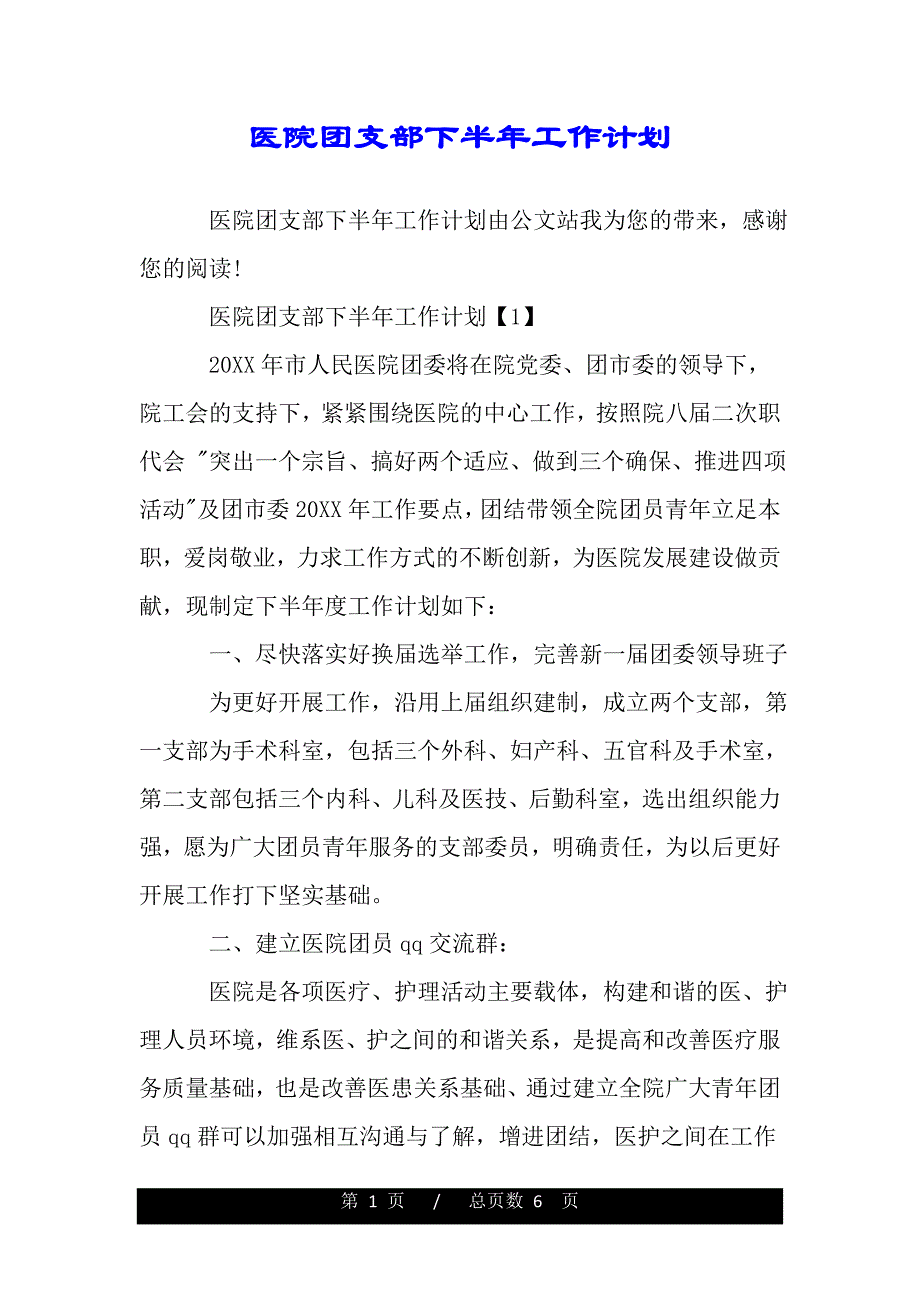 医院团支部下半年工作计划（2021年整理）._第1页