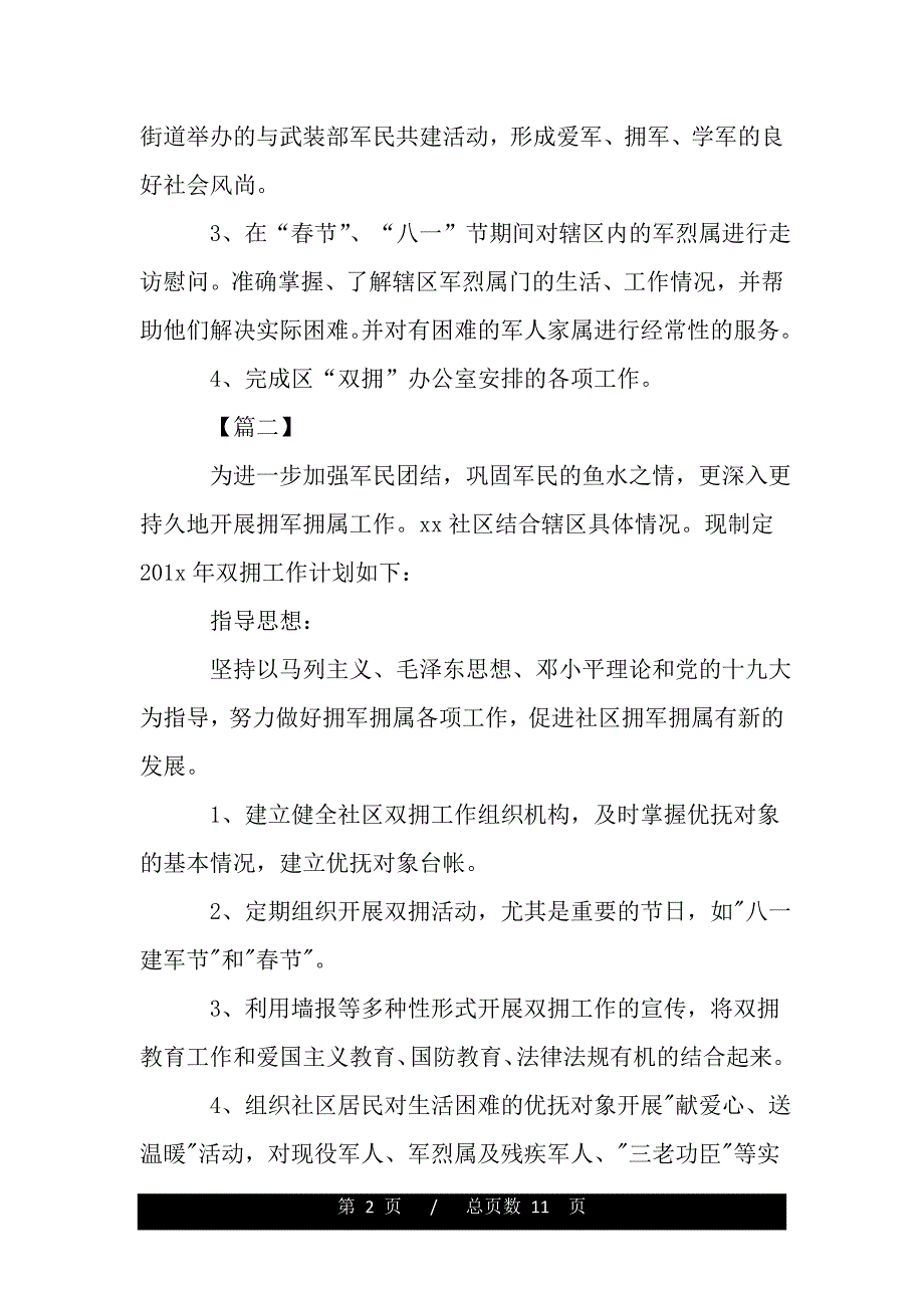 2021年社区双拥工作计划样本（2021年整理）._第2页